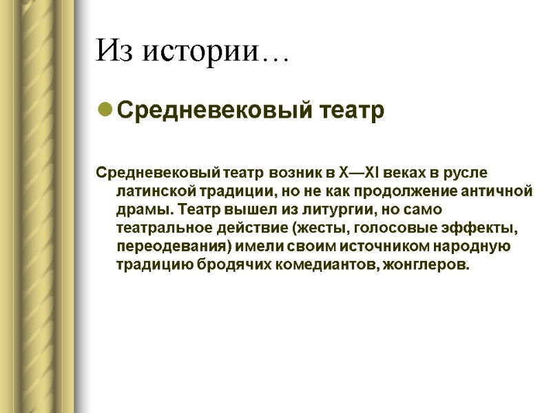 Из истории… Средневековый театр  Средневековый театр возник в X—XI веках в русле латинской